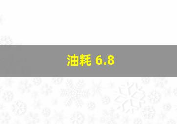 油耗 6.8